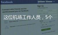 这位机场工作人员�，5个月前还是英冠主帅