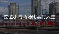 这位小将两场比赛打入三球，中国女足有了王霜接班人
？