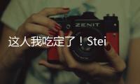 这人我吃定了！Stein：掘金先搞波特交易细节 随后本周将敲定瓦兰