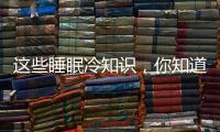 这些睡眠冷知识

，你知道几个？