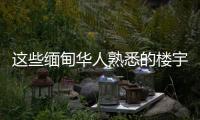 这些缅甸华人熟悉的楼宇	，已成震后废墟