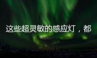这些超灵敏的感应灯
，都来自KESHI可诗照明!