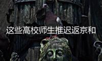 这些高校师生推迟返京和到校报到！北京市教委最新规定来了