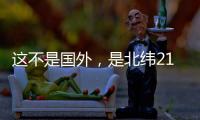 这不是国外，是北纬21°48.8′的珠海蚊尾洲岛