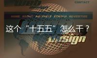 这个“十五五”怎么干？诚邀您来建言献策
！