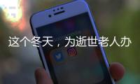 这个冬天，为逝世老人办理遗产继承的人