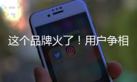 这个品牌火了！用户争相报名免费“带货”