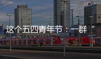 这个五四青年节�：一群“00后”接过奋斗的接力棒