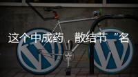 这个中成药	，散结节“名不虚传”�	
，消各种增生、结节、肌瘤�、囊肿