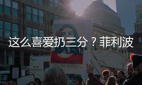 扔分菲利分中本场比赛