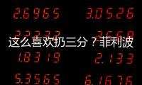 这么喜欢扔三分？菲利波夫斯基21中9&三分8中1拿21分 有8犯规
