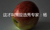 这才叫策应选秀专家�：杨瀚森的传球真的很丝滑！