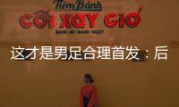 这才是男足合理首发
：后腰重组	，重用国青三杰�，朱辰杰张玉宁替补