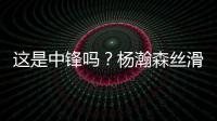 这是中锋吗
？杨瀚森丝滑运球转身后指尖挑篮得手
