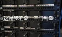这是我的岛｜三门列岛
	：传奇海疆定格英雄岁月