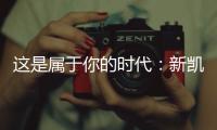 这是属于你的时代：新凯骊荣登央视