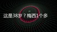 这是38岁？梅西1个多月俱乐部场场踢满9球3助，只在国家队有休息