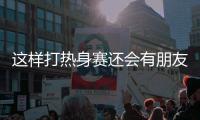 这样打热身赛还会有朋友吗 申花跟海牛热身 进了7个球！