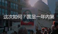 这次如何
？国足一年内第3次交手日本，世预赛两战日本1