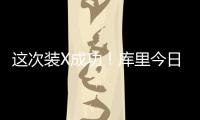 这次装X成功
�！库里今日高尔夫名人赛接球就投 自信提前回头