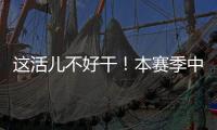 这活儿不好干！本赛季中超联赛半程刚过	，已有5位主帅下课