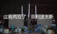 这就两双了！菲利波夫斯基半场9中3拿下12分10板1助2帽