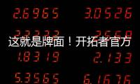 这就是牌面！开拓者官方公布夏联赛程 杨瀚森独占封面