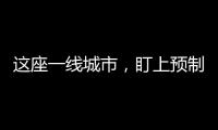这座一线城市，盯上预制菜了？