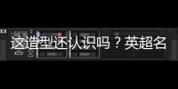 这造型还认识吗	？英超名宿卡罗尔加盟第6级别球队
，留长发+大胡子