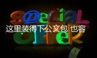 这里装得下公文包 也容得下安全帽！