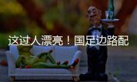这过人漂亮�！国足边路配合	，王钰栋挑球直接过掉日本混血后卫