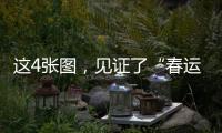 这4张图，见证了“春运母亲”的追梦之路……