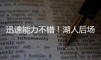 迅速能力不错！湖人后场新秀在夏联第2场比赛中的状态相当不错？