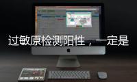 过敏原检测阳性
，一定是过敏吗
？错！