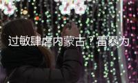 过敏肆虐内蒙古？雷暴为何会引发哮喘