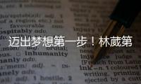 迈出梦想第一步！林葳第8顺位被选中，同曦男篮送祝福
