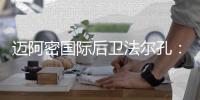 迈阿密国际后卫法尔孔：若德保罗能加盟	，会对我们有很大帮助