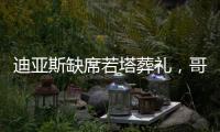 迪亚斯缺席若塔葬礼，哥媒
：利物浦告知球员如果不能出席也没关系