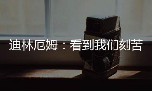 他希望看到年轻球员成长