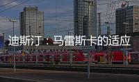 迪斯汀	：马雷斯卡的适应期偏长，埃梅里开始向安胖子看齐