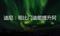 迪尼�：祖比门迪能提升阿森纳的控球能力
，但体能和防守意识略欠缺