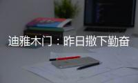 迪雅木门：昨日撒下勤奋种，今朝一搏必成功