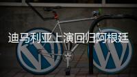 迪马利亚上演回归阿根廷联赛首秀，打入一球又不幸受伤