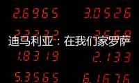 迪马利亚：在我们家罗萨里奥中央就是一切

，我要为它赢得冠军