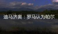 迪马济奥
：罗马认为帕尔梅拉斯对里奥斯3000万欧元要价过高