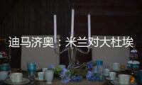 迪马济奥
：米兰对大杜埃兴趣浓厚，白学堡要价超过2000万欧元