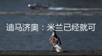 迪马济奥：米兰已经就可能的转会和博尼费斯展开接触
