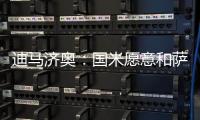迪马济奥
：国米愿意和萨索洛谈布坎南，但要先确定球员的意愿