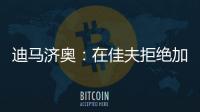 迪马济奥：在佳夫拒绝加盟后，科莫转而求购皇马后卫雅各布