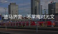 迪马济奥：不莱梅对尤文边锋姆班古拉产生了浓厚兴趣